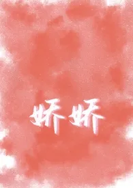 morning著作《娇娇(父女乱伦np)》小说全文阅读