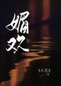《媚欢(出轨高H)》2024版小说全集 百无禁忌完本作品
