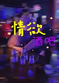 情欲酒吧小说完结版免费阅读(作者:红楼青梦)