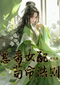 恶毒女配苟命法则 (NPH修仙)最新章节目录 恶毒女配苟命法则 (NPH修仙)全本在线阅读