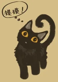 《我的猫总想和我贴贴(BL)》1970版小说全集 猫君完本作品