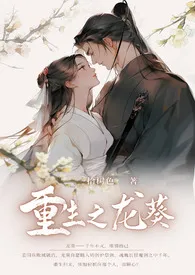 重生之龙葵（骨科 H）作者：树 全本免费阅读