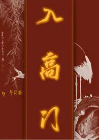 《入高门 (民国NPH)》2024最新章节 入高门 (民国NPH)免费阅读