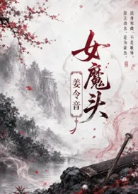女魔头姜令音2026全章节阅读 女魔头姜令音小说免费阅读