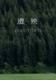 《遭殃(1v1,校园h)》1970版小说全集 popofyhrfp完本作品