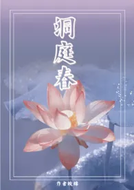 《洞庭春(兄妹 高H 1V1)》2024最新章节 洞庭春(兄妹 高H 1V1)免费阅读
