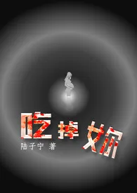 《吃掉妳》1970版小说全集 陆子宁完本作品