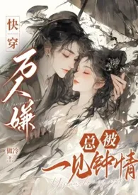 2024全新版本《成了做恶女的万人嫌,但总被一见钟情》 做冷作品完结免费阅读