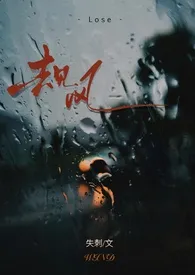 《去见风（黑道 1v1）》2025最新章节 去见风（黑道 1v1）免费阅读
