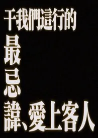 干我们这行的最忌讳爱上客人(仙侠np)作者:yesbeagle 全本免费阅读
