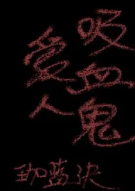 吸血鬼爱人2024全章节阅读 吸血鬼爱人小说免费阅读