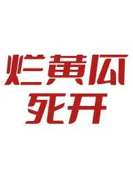 男洁党冷门小众高质量文推荐最新章节目录 男洁党冷门小众高质量文推荐全本在线阅读