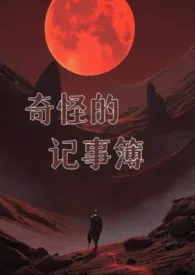 【人外】奇怪的记事簿2025全章节阅读 【人外】奇怪的记事簿小说免费阅读
