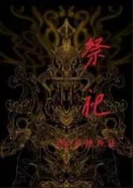 祭祀(小妈 1v1 高h)最新章节目录 祭祀(小妈 1v1 高h)全本在线阅读