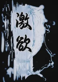 2024全新版本《激欲（男追女h）》 紫享火作品完结免费阅读