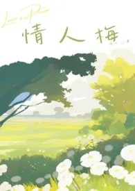 情人梅（青梅竹马）2025全章节阅读 情人梅（青梅竹马）小说免费阅读