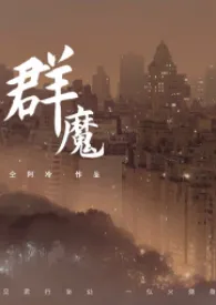 群魔(高干)2024全章节阅读 群魔(高干)小说免费阅读