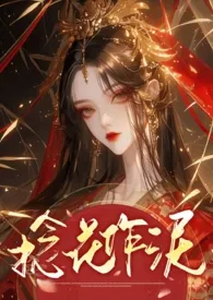 《捻花作泥》2025版小说全集 一叶舟完本作品