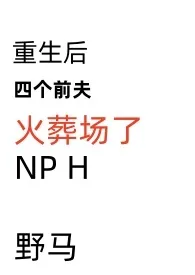 《重生后四个前夫火葬场了(NP,H)》小说在线阅读 野马作品