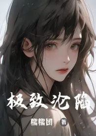 极致沦陷作者:糯糯团 全本免费阅读