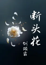 断头花作者:刎颈霜 全本免费阅读