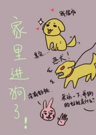 我家进狗了!(亲兄妹1v1)2025全章节阅读 我家进狗了!(亲兄妹1v1)小说免费阅读