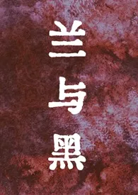 轻咬慢啃鲜虾小馄饨著作《兰与黑(公媳)》小说全文阅读