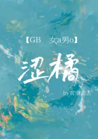 2025全新版本《涩橘（女A男O/GB）》 窝里鸽去作品完结免费阅读