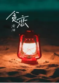 《贪恋(双洁)》1970版小说全集 清9完本作品
