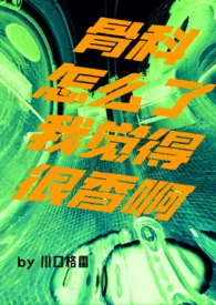 《骨科怎幺了我觉得很香啊(GL Futa)》2024最新章节 骨科怎幺了我觉得很香啊(GL Futa)免费阅读