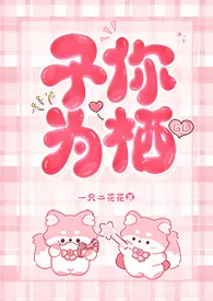《予你为栖gl》小说大结局 一只二花花啊最新力作