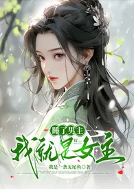 睡了男主我就是女主2025全章节阅读 睡了男主我就是女主小说免费阅读
