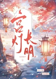 宫灯长明(古言兄妹,1V1高h)作者:夜来风雨声 全本免费阅读