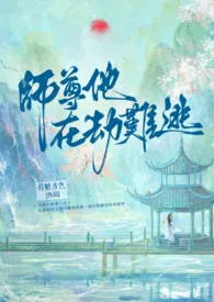 2025全新版本《【BL】师尊他在劫难逃》 荷糖月色作品完结免费阅读
