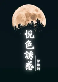 《悦色诱惑（古百GL）》2025最新章节 悦色诱惑（古百GL）免费阅读