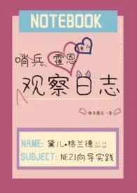 观察日志(哨向,1v1)2024全章节阅读 观察日志(哨向,1v1)小说免费阅读