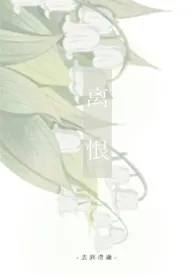 离恨最新章节目录 离恨全本在线阅读