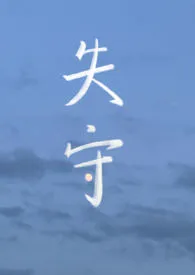 《失守(1V1,甜文h)》小说大结局 青黄织女最新力作