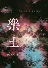 《乐土（末世，强取豪夺H）》小说大结局 惟吉应光最新力作