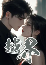 《越界 (叔嫂 1V2)》2024版小说全集 黑眼圈完本作品