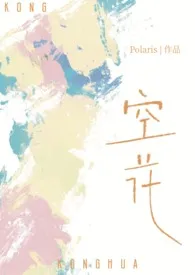 空花(姐弟骨科)作者:Polaris 全本免费阅读