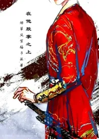 在他股掌之上(兄妹 古言 宠溺 强制爱 1v1 年上)作者:烟草风絮梅子雨 全本免费阅读
