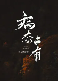 病态占有(兄妹高H)作者:百无禁忌 全本免费阅读