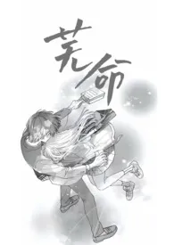 《芜命[骨科]》2025最新章节 芜命[骨科]免费阅读