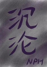 《沉沦（女出轨nph）》2024版小说全集 少时别雾完本作品