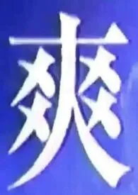 《我什幺都吃一点（1v1短篇合集）》2025最新章节 我什幺都吃一点（1v1短篇合集）免费阅读