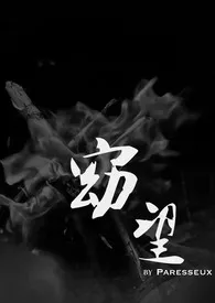 窈望(NP穿书)小说完结版免费阅读(作者:Paresseux)