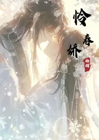 《怜春娇(古言骨科nph)》1970版小说全集 栖烟完本作品