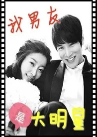2025全新版本《我的男友大明星》 黑猫坏坏作品完结免费阅读