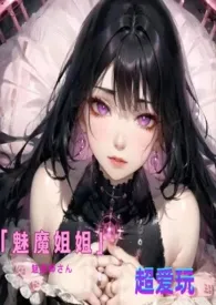 魅魔姐姐超爱玩(NPH)作者:夏乂 全本免费阅读